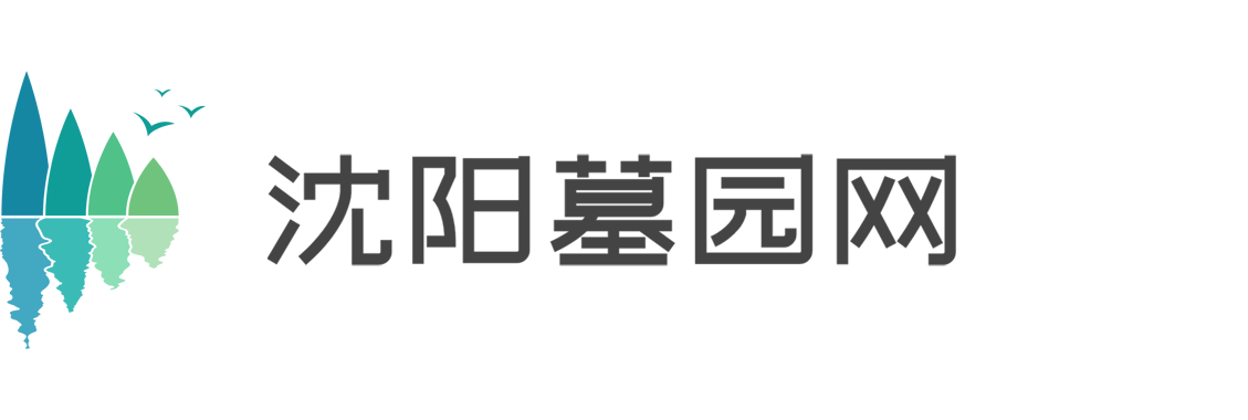 沈阳墓园网